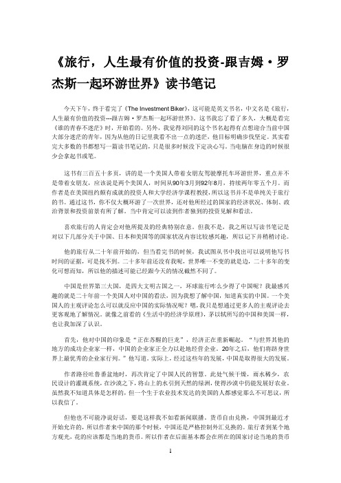 《旅行,人生最有价值的投资-跟吉姆·罗杰斯一起环游世界》读书笔记