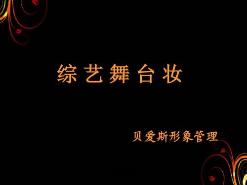 综艺舞台妆