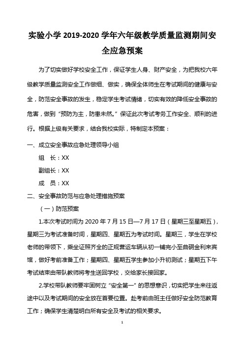 实验小学2019-2020学年六年级教学质量监测期间安全应急预案