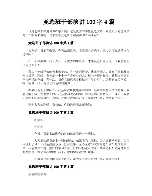 竞选班干部演讲100字4篇