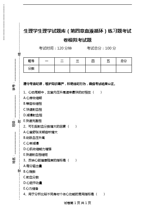 生理学生理学试题库(第四章血液循环)练习题考试卷模拟考试题.doc