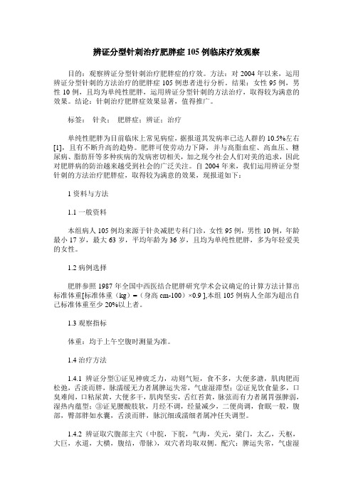 辨证分型针刺治疗肥胖症105例临床疗效观察