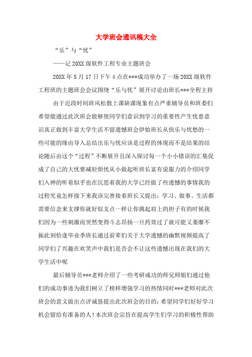 大学班会通讯稿大全