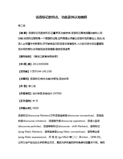 话语标记的特点、功能及其认知阐释