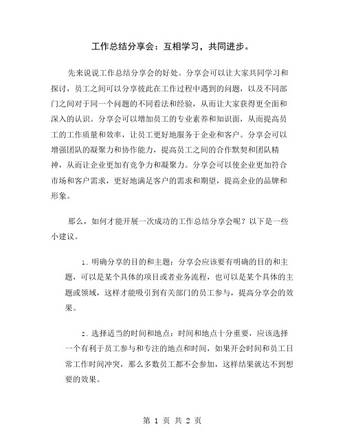 工作总结分享会：互相学习,共同进步