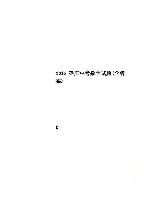 2016枣庄中考数学试题(含答案)