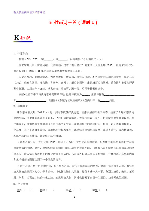 高中语文专题05杜甫诗三首(第01课时)(含解析)新人教版必修