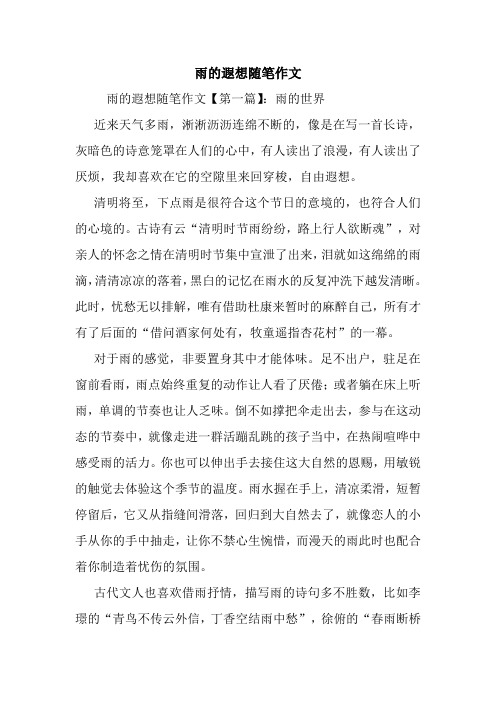 最新雨的遐想随笔作文