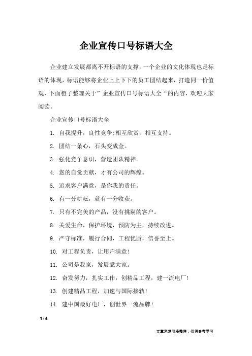 企业宣传口号标语大全_口号大全