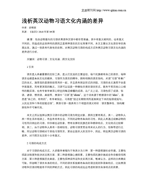 浅析英汉动物习语文化内涵的差异