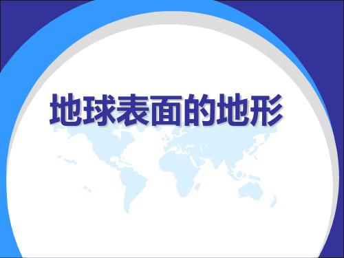 《地球表面的地形》地球表面及其变化PPT课件(上课用)