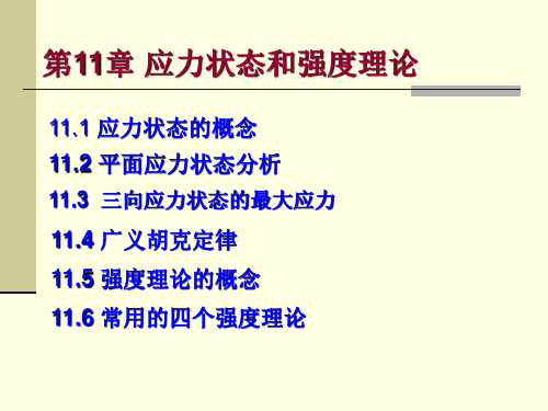 危险点处于单向应力状态或纯剪切应力状态