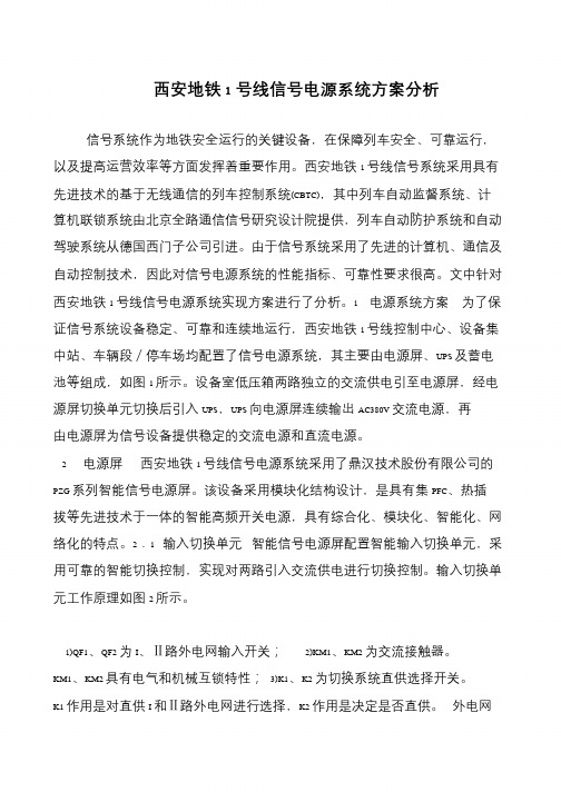 西安地铁1号线信号电源系统方案分析