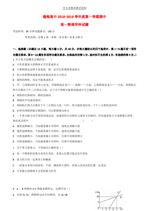 2018-2019学年高一物理上学期期中试题