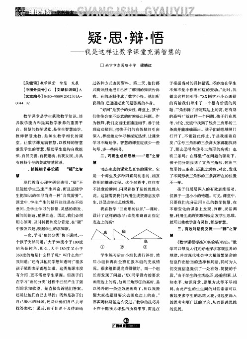 疑·思·辩·悟——我是这样让数学课堂充满智慧的