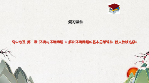 高中地理 第一章 环境与环境问题 3 解决环境问题的基本思想课件 新人教版选修6
