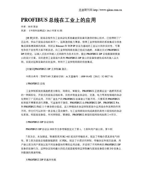 PROFIBUS总线在工业上的应用