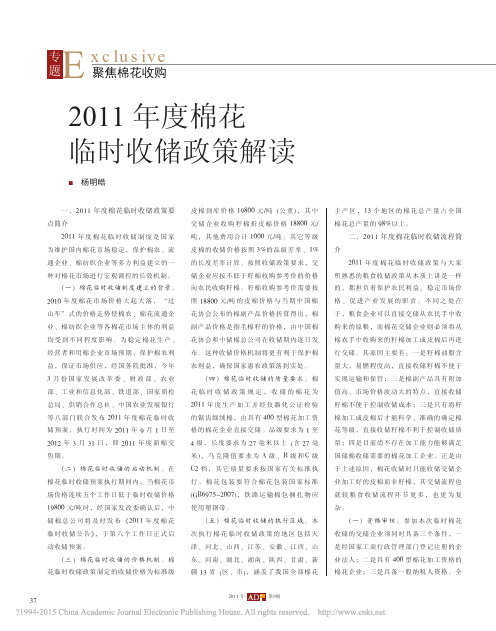 2011年度棉花临时收储政策解读