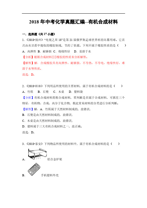 2018年中考化学真题汇编--有机合成材料