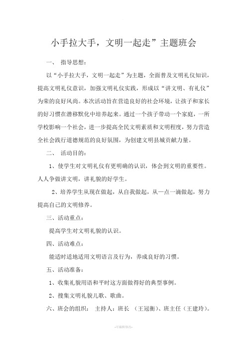 小手拉大手,文明一起走”主题班会