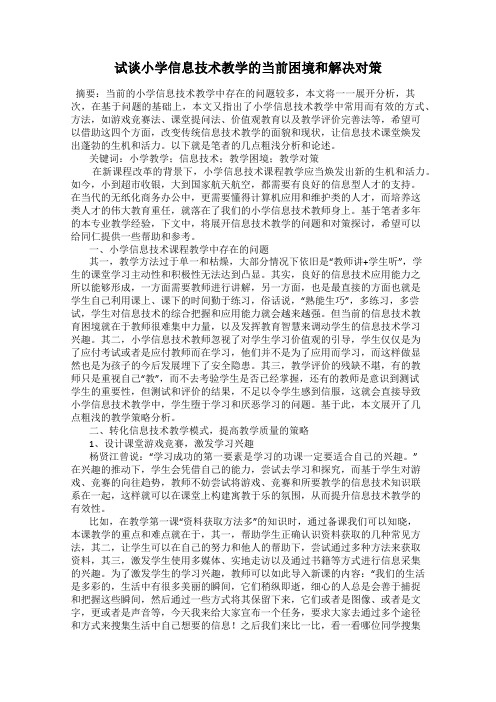 试谈小学信息技术教学的当前困境和解决对策