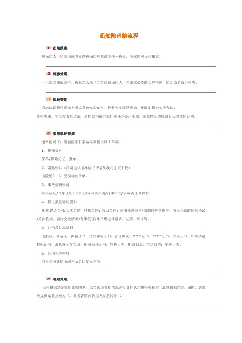 船舶险理赔流程(陆海虹)