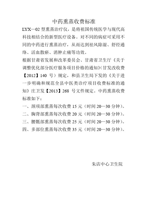 中药熏蒸收费标准