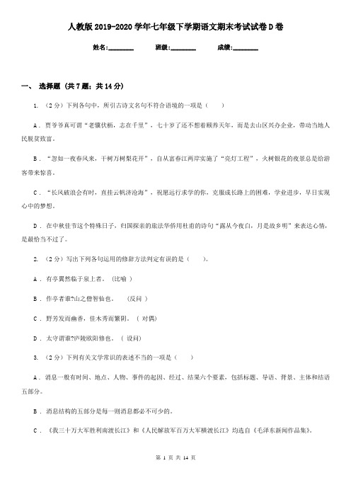 人教版2019-2020学年七年级下学期语文期末考试试卷 D卷