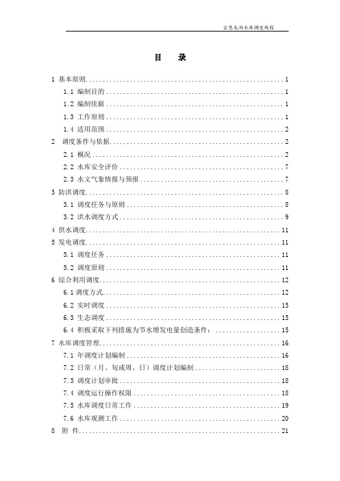 龙洞水库调度规程 2