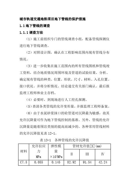 城市轨道交通地铁项目地下管线的保护措施