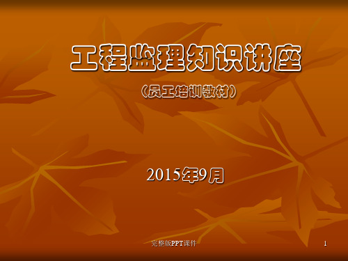 监理知识讲座ppt课件