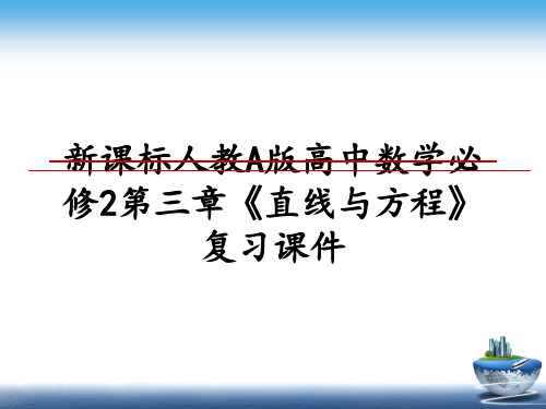 最新新课标人教A版高中数学必修2第三章《直线与方程》复习课件课件PPT