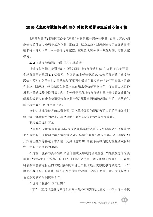 2019《速度与激情特别行动》外传优秀影评观后感心得5篇