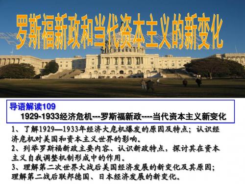 2018高考历史(人民版)一轮复习：必修二 罗斯福新政与当代资本主义(共47张PPT)