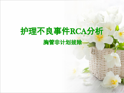 护理不良事件RCA分析