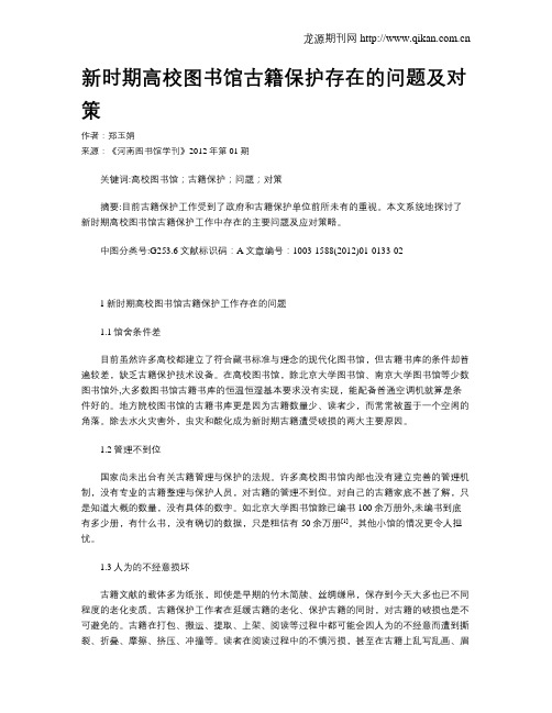 新时期高校图书馆古籍保护存在的问题及对策