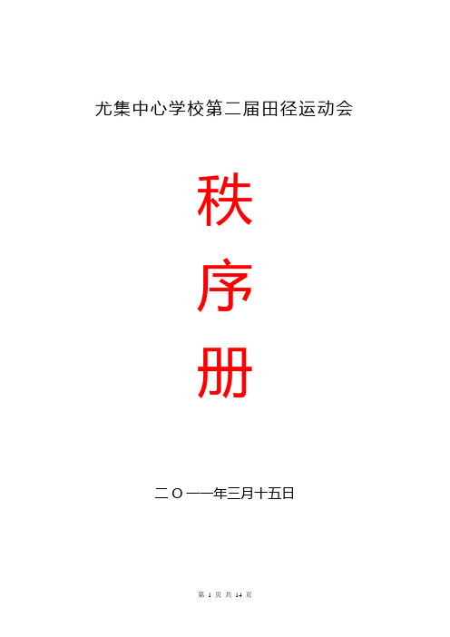 尤集中心学校第二届田径运动会秩序册