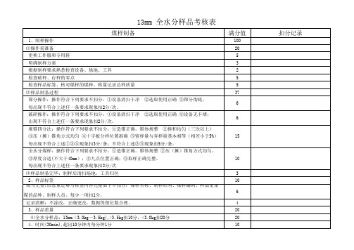 13mm考核标准