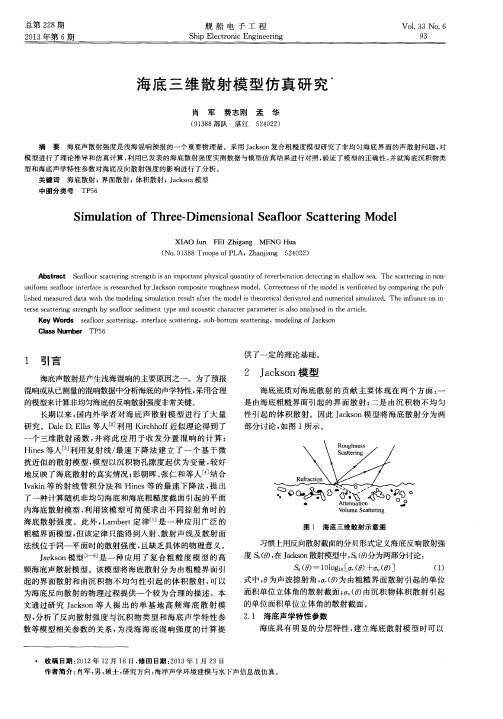 海底三维散射模型仿真研究