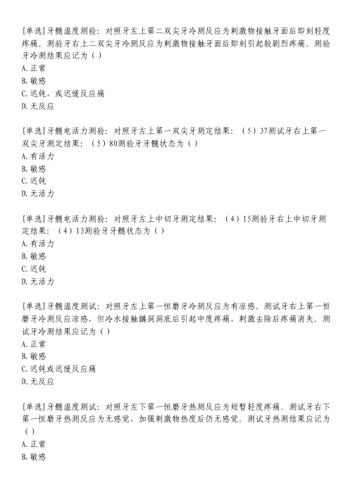 牙髓活力测验习题