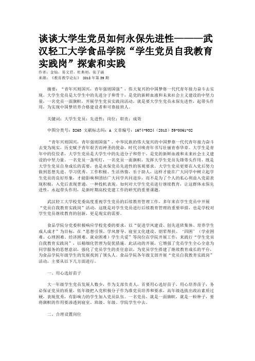谈谈大学生党员如何永保先进性———武汉轻工大学食品学院“学生党员自我教育实践岗”探索和实践