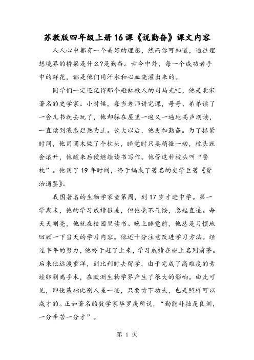 苏教版四年级上册16课《说勤奋》课文内容-精选学习文档