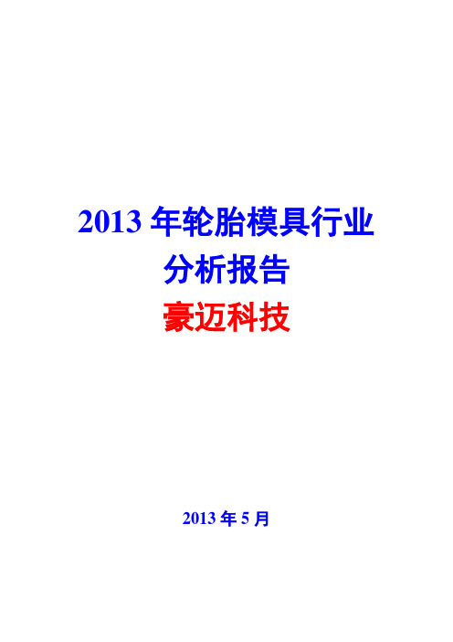 2013年轮胎模具行业分析报告