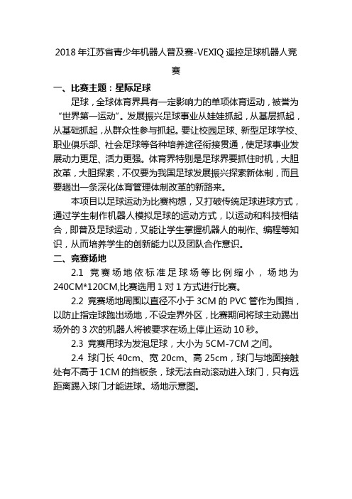 江苏青少年机器人普及赛VEXIQ遥控足球机器人竞赛