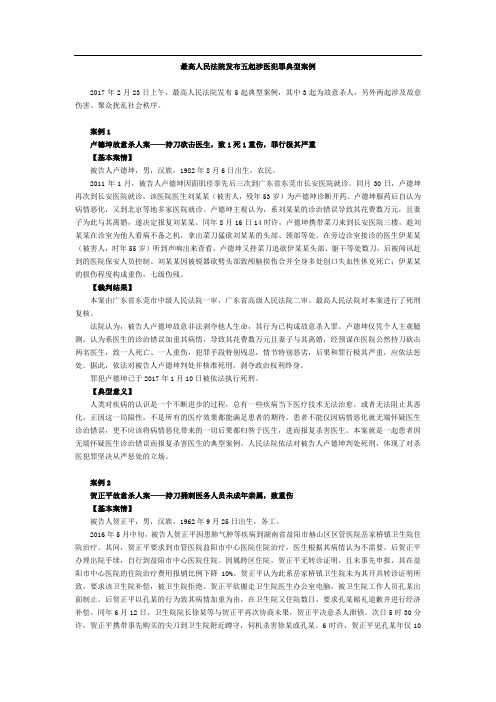 最高人民法院发布五起涉医犯罪典型案例