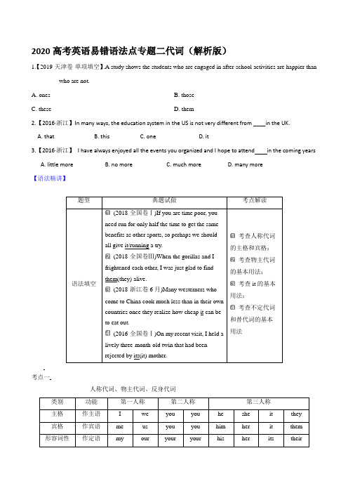 2020高考英语易错语法点专题二代词(解析版)