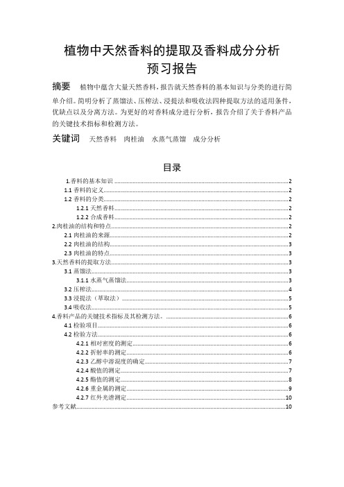 植物中天然香料的提取及香料成分分析预习报告