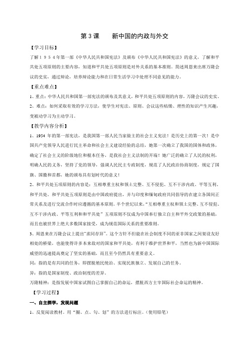 江苏省仪征市第三中学八年级历史下册北师大版教案第3课 新中国的内政与外交