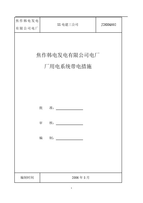 焦作韩电厂用电系统带电措施资料
