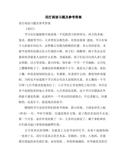 花灯阅读习题及参考答案